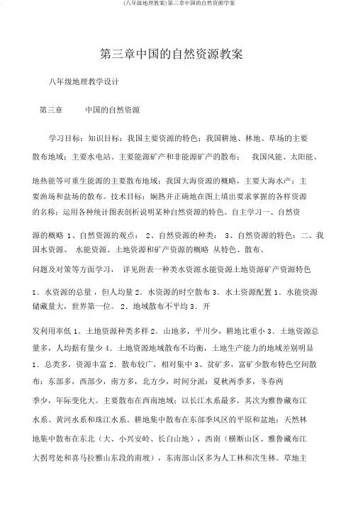 (八年级地理教案)第三章中国的自然资源学案