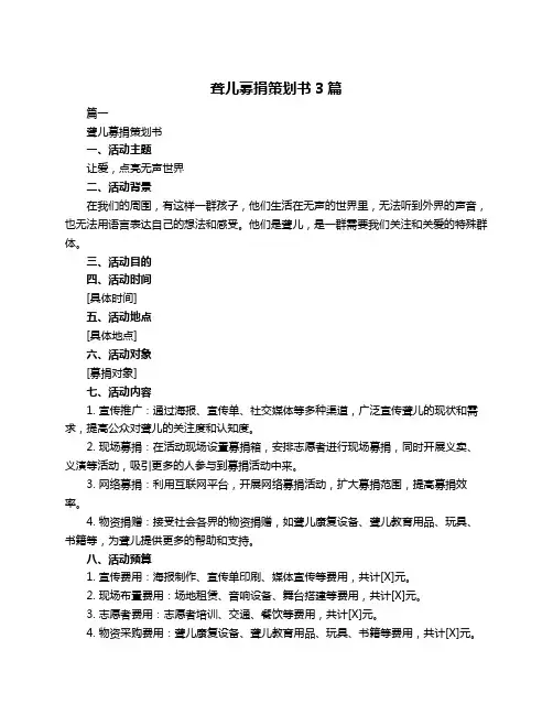 聋儿募捐策划书3篇