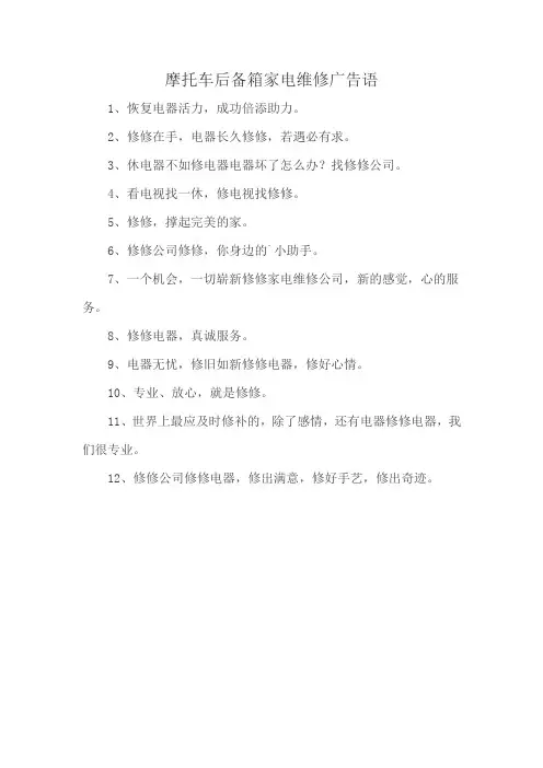 摩托车后备箱家电维修广告语