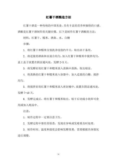 红薯干酒酿造方法