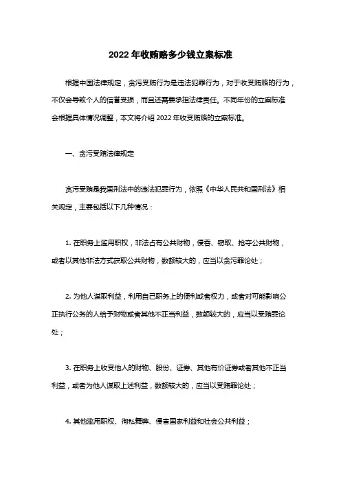 2022年收贿赂多少钱立案标准