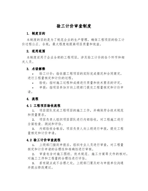 验工计价审查制度