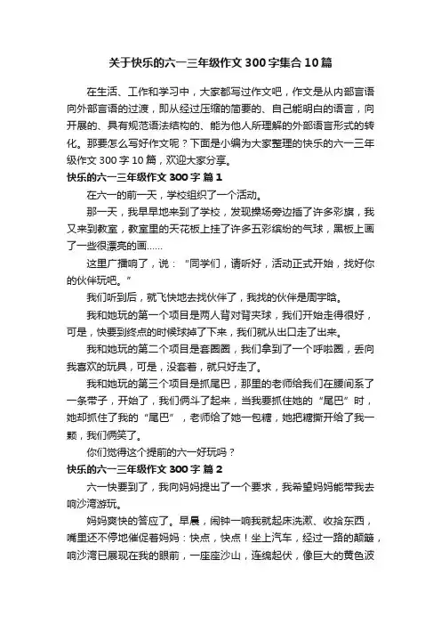 关于快乐的六一三年级作文300字集合10篇