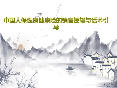 中国人保健康健康险的销售逻辑与话术引导共62页