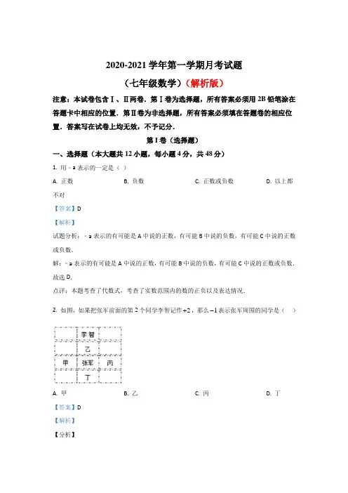精选安徽省2020~2021学年七年级上学期第一次大联考数学试题部分含答案共3份