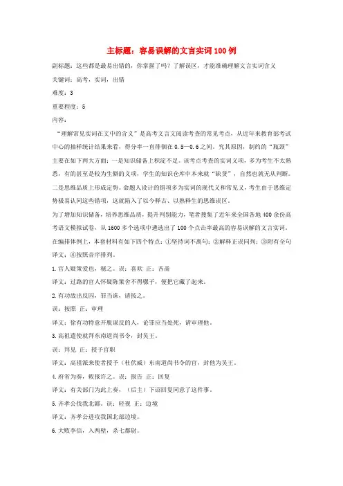 2016年高考语文复习备考策略 专题16 文言文阅读 容易误解的文言实词100例