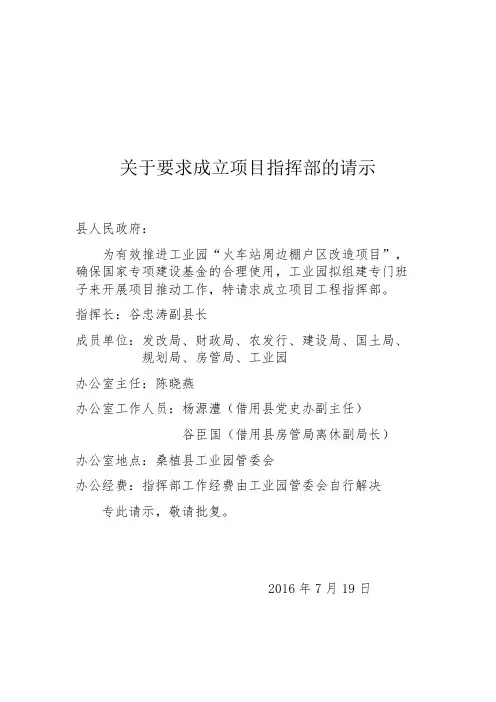 关于要求成立项目指挥部的请示