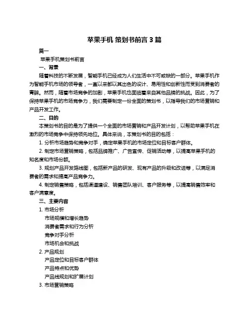 苹果手机 策划书前言3篇