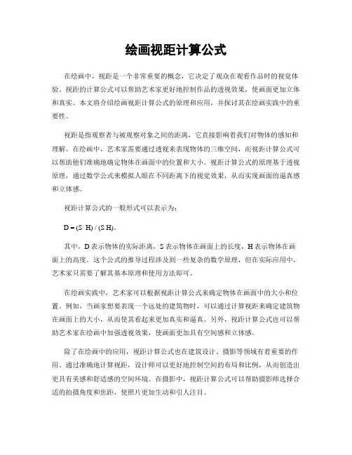 绘画视距计算公式