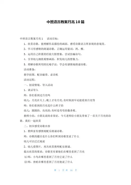 中班语言教案月亮10篇
