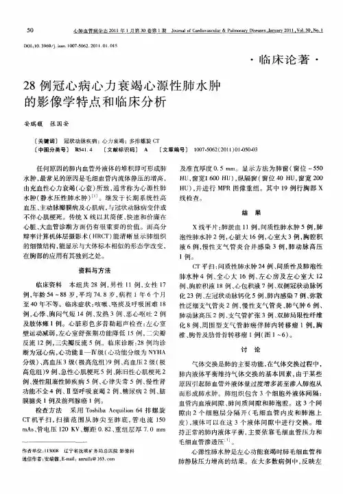 28例冠心病心力衰竭心源性肺水肿的影像学特点和临床分析
