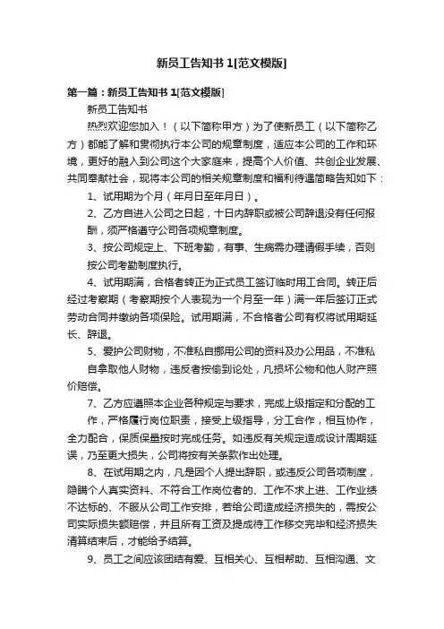 新员工告知书1[范文模版]