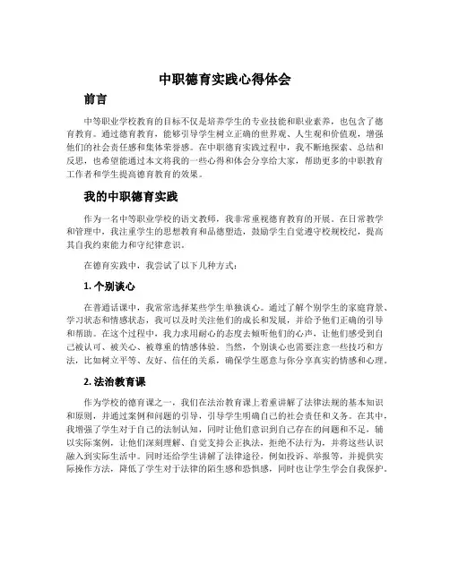 中职德育实践心得体会