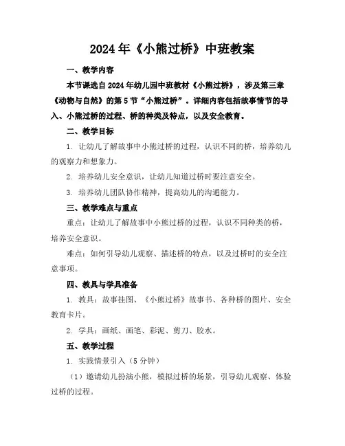 2024年《小熊过桥》中班教案