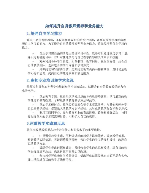 如何提升自身教师素养和业务能力