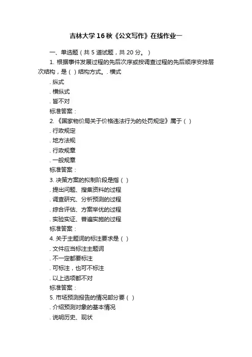 吉林大学16秋《公文写作》在线作业一