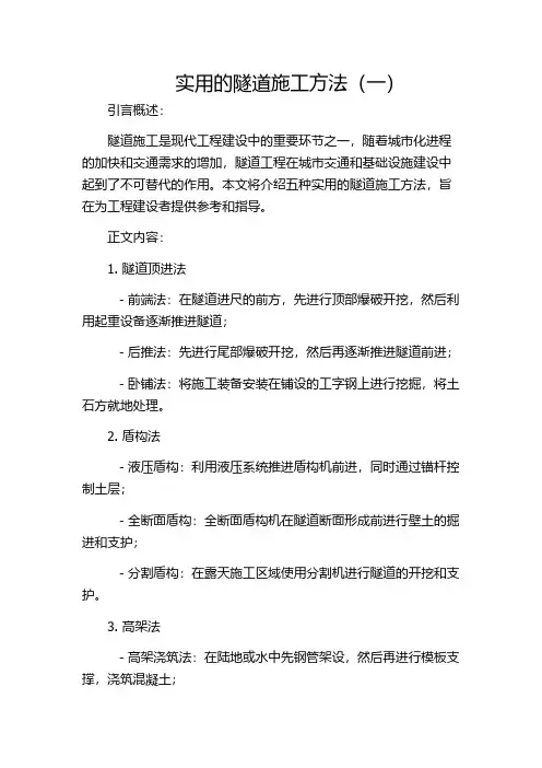 实用的隧道施工方法(一)
