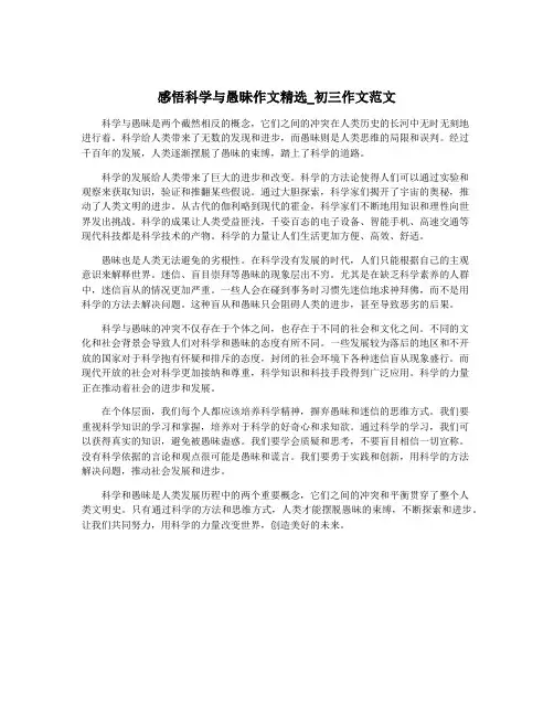 感悟科学与愚昧作文精选_初三作文范文