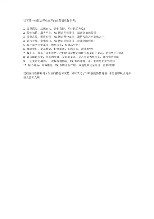 饭店开业在即的宣传语