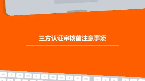 三方认证审核前注意事项