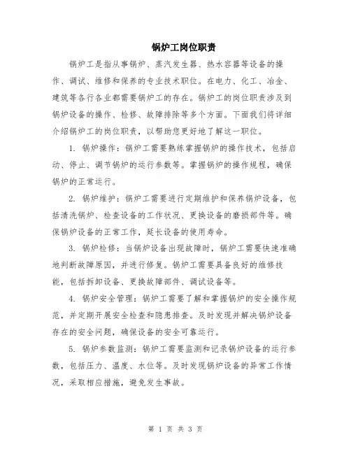 锅炉工岗位职责