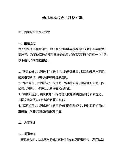 幼儿园家长会主题及方案
