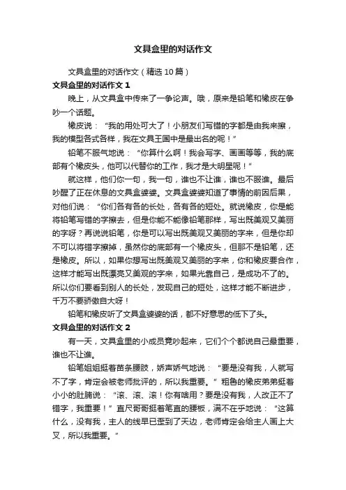 文具盒里的对话作文（精选10篇）