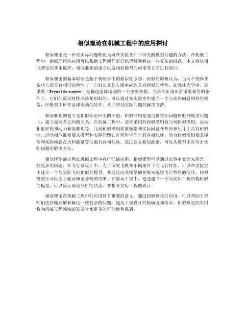 相似理论在机械工程中的应用探讨