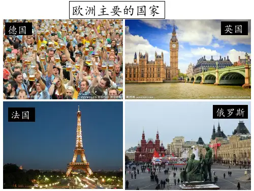 高中地理课件——区域地理之第四章西欧国家(共29张PPT)