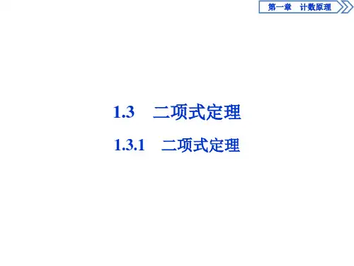 1.3 1.3.1 二项式定理课件人教新课标