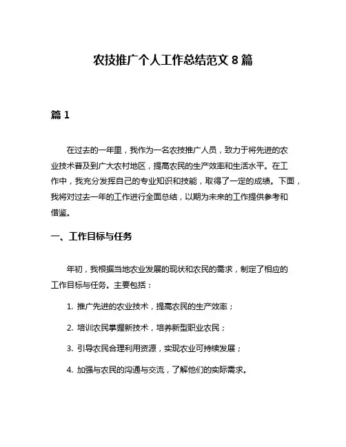 农技推广个人工作总结范文8篇