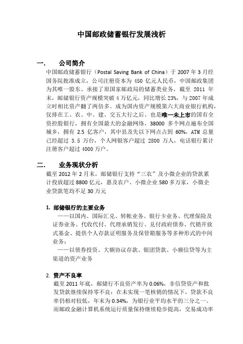 中国邮政储蓄银行SWOT分析