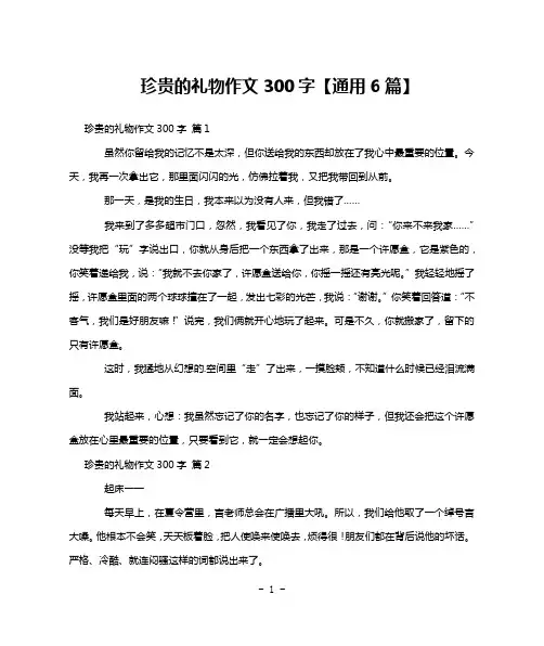 珍贵的礼物作文300字【通用6篇】