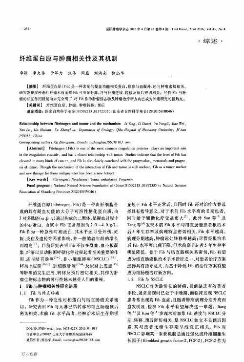 纤维蛋白原与肿瘤相关性及其机制论文