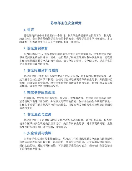 思政部主任安全职责