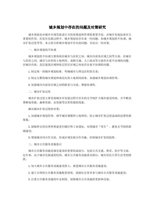 城乡规划中存在的问题及对策研究