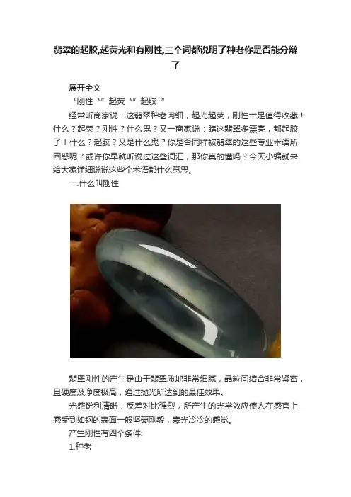 翡翠的起胶,起荧光和有刚性,三个词都说明了种老你是否能分辩了