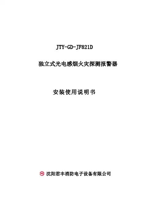 JTY-GD-JF821D独立式光电感烟火灾探测报警器安装使用说明书