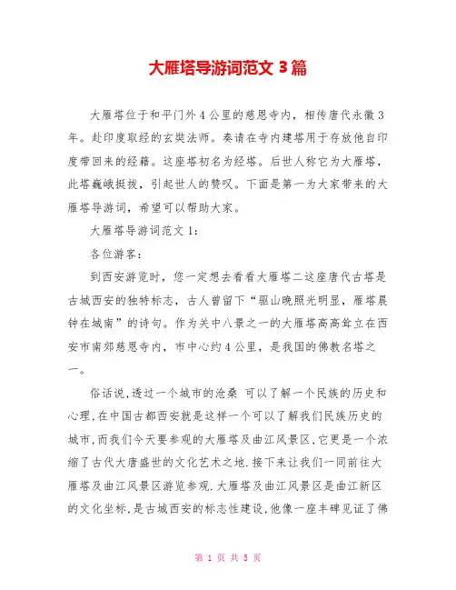 大雁塔导游词范文3篇