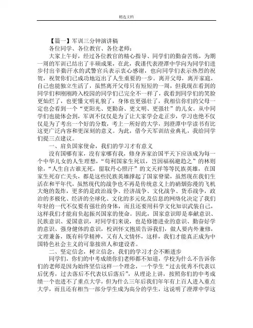 军训三分钟演讲稿精选范文