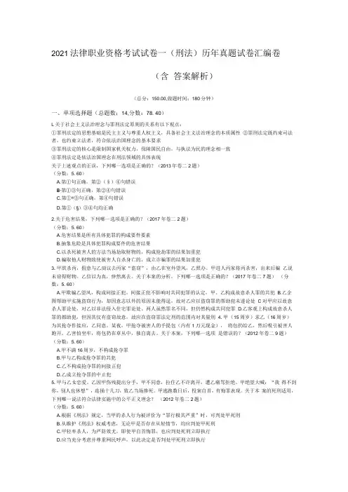 2021法律职业资格考试试卷一刑法历年真题试卷汇编卷含答案解析1