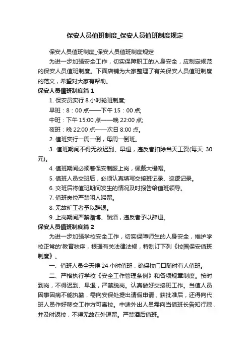 保安人员值班制度_保安人员值班制度规定