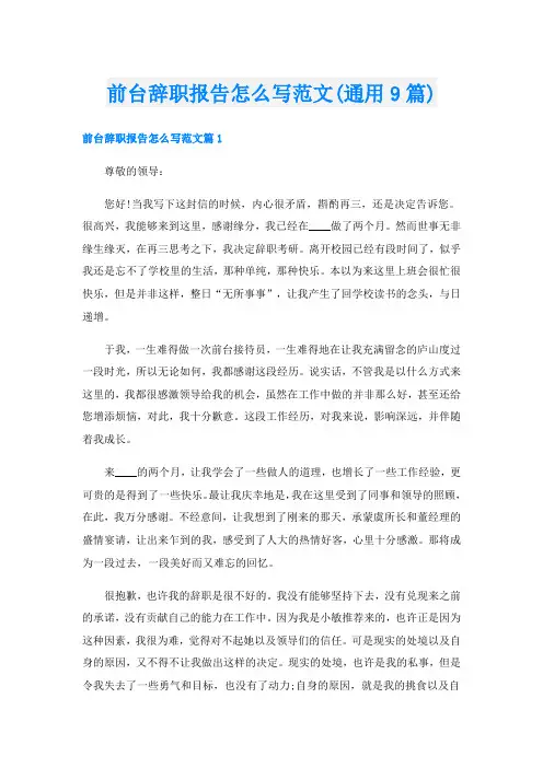 前台辞职报告怎么写范文(通用9篇)