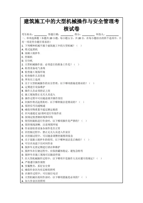 建筑施工中的大型机械操作与安全管理考核试卷