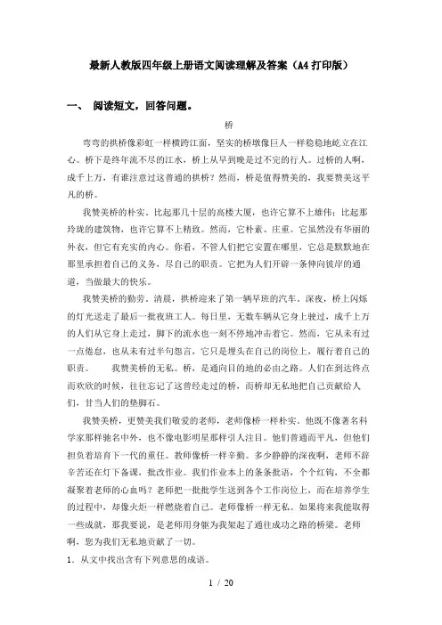最新人教版四年级上册语文阅读理解及答案(A4打印版)