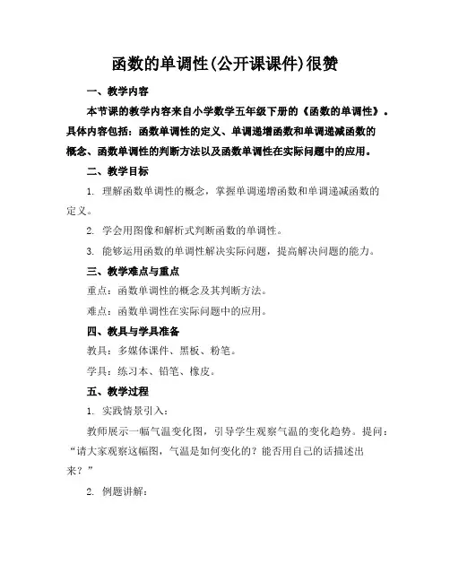函数的单调性(公开课课件)很赞