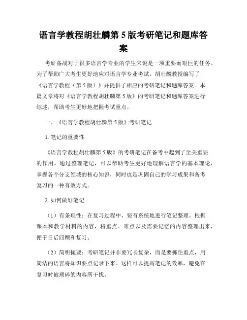 语言学教程胡壮麟第5版考研笔记和题库答案