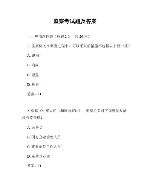 监察考试题及答案