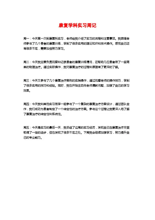 康复学科实习周记