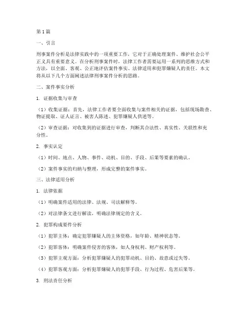 法律刑事案件分析思路(3篇)